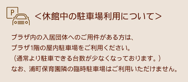 県民福祉プラザ臨時駐車場のご案内